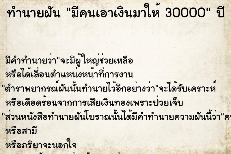 ทำนายฝัน มีคนเอาเงินมาให้ 30000